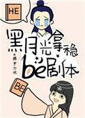 黑月光拿稳be剧本漫画全集