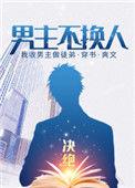 男主不换人 强推完结+番外 作者决绝