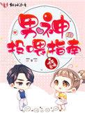 男神投喂指南免费阅读全文