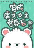 穿成虐文女主替身后TXT