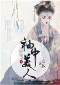 袖中美人百度