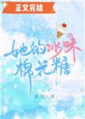 她的冰味棉花糖小