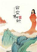 窈窕如她by