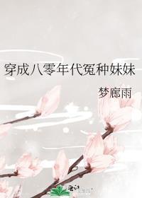 穿成八零年代冤种妹妹txt