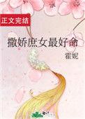 撒娇庶女最好命 百度