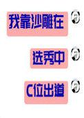 我靠沙雕在选秀c位出道无防盗