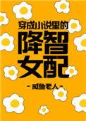 穿成里的降智女配晋江