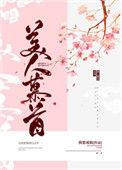 美人慕首免费观看