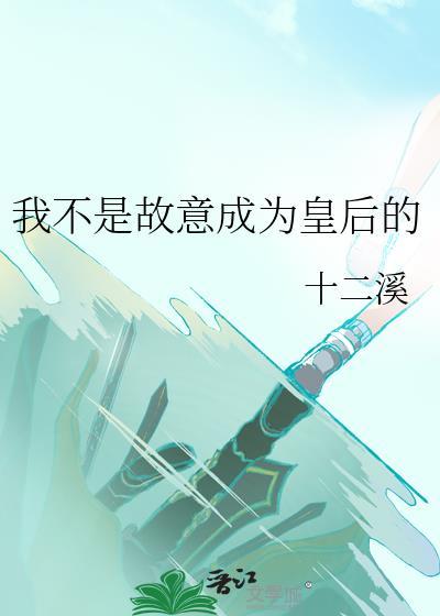 我不是故意成为皇后的最新章节更新时间表