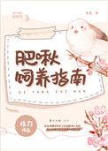 肥啾能养吗