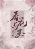 春花与玉霍钰