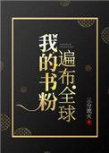 我的书粉遍布全球TXT最新章