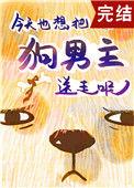 狗男主今天火葬场了吗42