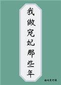 做宠妃的日子