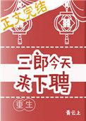 三郎今天来下聘全文免费阅读