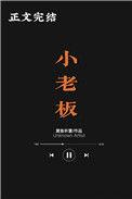 小老板用英语怎么说