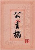 公主榻by挥墨染蝶