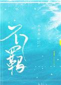 无羁歌曲歌词