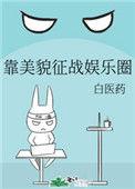 靠美貌征战娱乐圈白医药格格党
