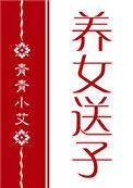 红楼养女送子txt