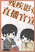 和残疾影帝官宣后免