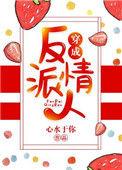 穿成反派情人 心水于你