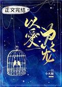 以爱为笼什么意思