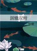 涸辙双鲋 锒辙po