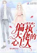 重生成偏执大佬的心上人漫画