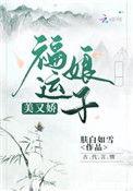 福运娘子美又娇免费无弹窗