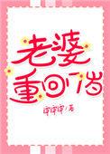 老婆重回17岁48