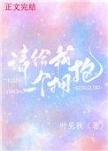 请给我一个拥抱绘本