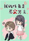 我的任务就是惹火男主