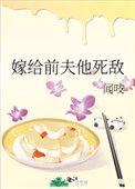 嫁给前夫的死敌  免费