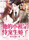 他的小祖宗恃宠生娇了po