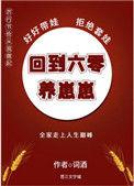 回到六零养崽崽词酒45