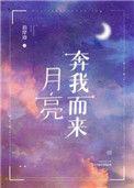 月亮奔我而来po笔趣阁