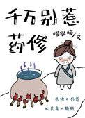 千万别惹药修42章