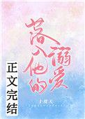 落入他的溺爱最新