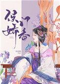 侯门娇香李息隐