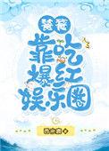 饕餮靠吃爆红娱乐圈 更新时间