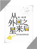 真千金从外星回来之后全文免费阅读