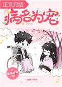 病名为宠完整版