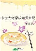 末世大佬穿成知青女配作者冬半暖
