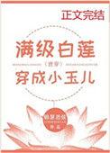 满级白莲穿成小玉儿清穿无防盗