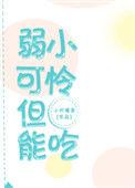 弱小可怜但能吃免费阅读