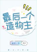 最后一个造物主txt