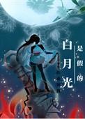 我这黑心莲才真