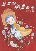 清穿之皇太孙躺赢日常免费阅读全文