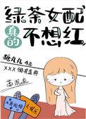 绿茶女配真的不想红 糖丸丸